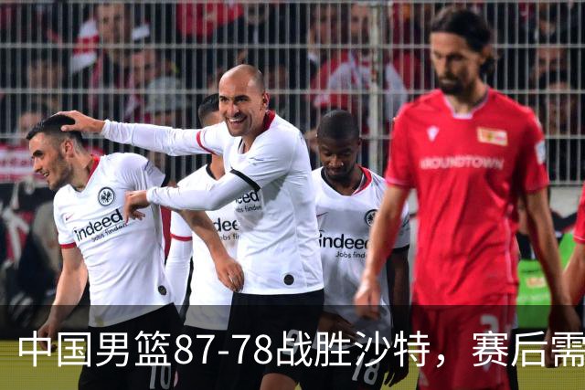 中国男篮87-78战胜沙特，赛后需反思的6大事实
