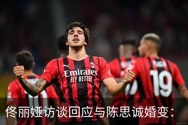 佟丽娅访谈回应与陈思诚婚变：“儿子不知道我们离婚了，现在也不知道”