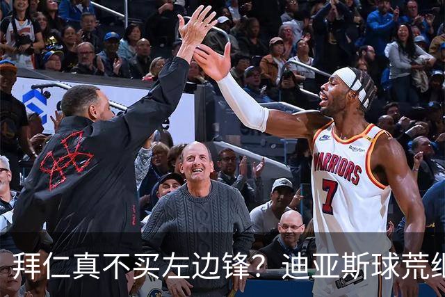 拜仁真不买左边锋？迪亚斯球荒继续 已表态欢迎轮换+被国家队放假