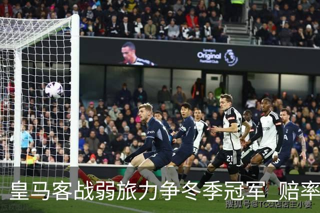 皇马客战弱旅力争冬季冠军 赔率:上半场就领先
