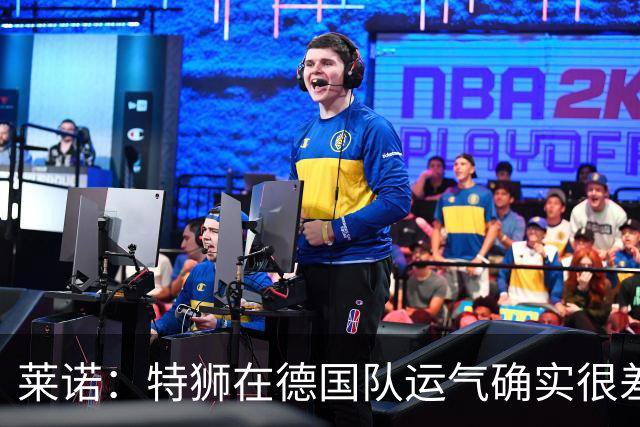 莱诺：特狮在德国队运气确实很差 乌尔比希是诺伊尔的热门接班人