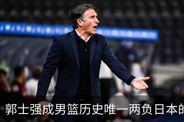 郭士强成男篮历史唯一两负日本的主教练！记者：杜锋接手吧，想不到还有谁了