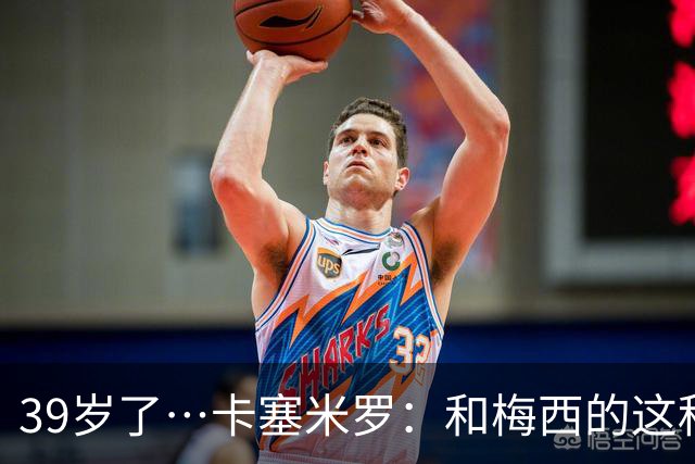 39岁了…卡塞米罗：和梅西的这种时光不知还有多久，只能好好享受